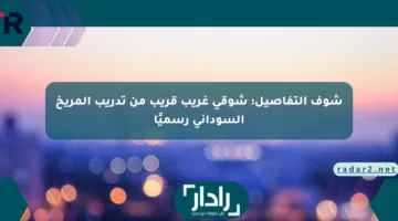 شوف التفاصيل: شوقي غريب قريب من تدريب المريخ السوداني رسميًا
